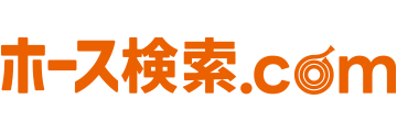 ホース検索ドットコム